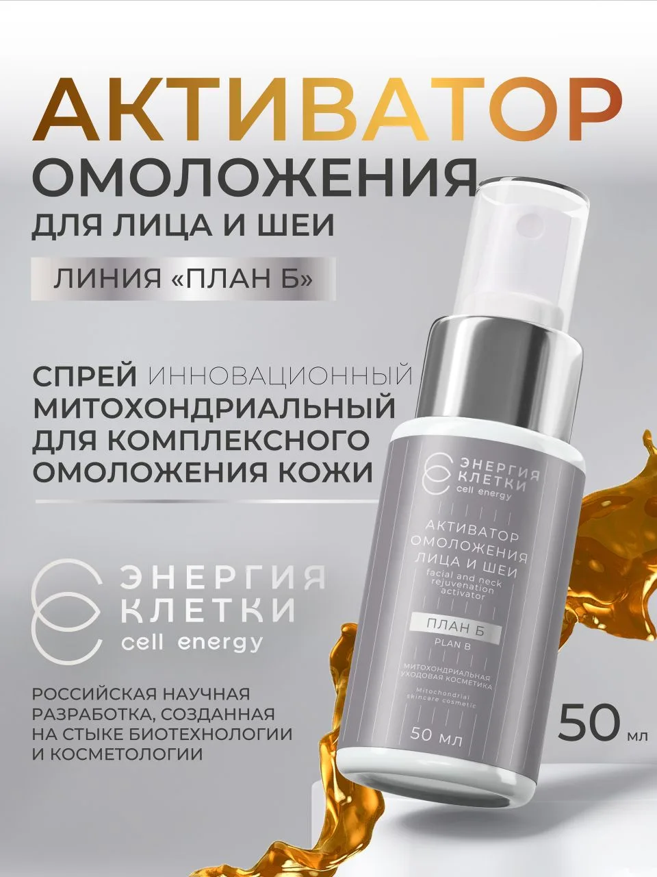 АКТИВАТОР ОМОЛОЖЕНИЯ ЛИЦА И ШЕИ "ПЛАН Б" 
#активатор_для_лица 

🧡 Активатор омоложения лица и шеи "