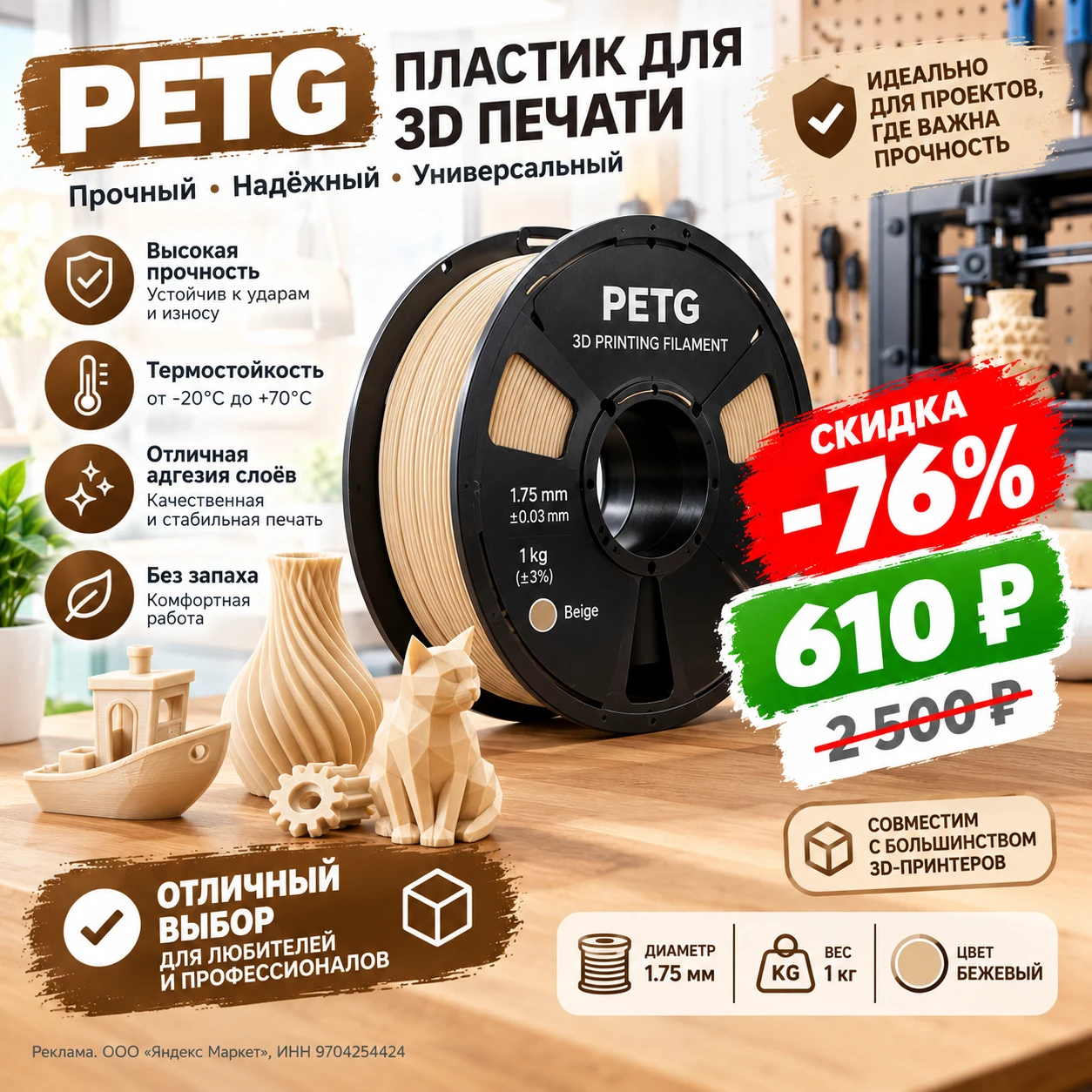 Пластик PETG для 3D принтера и печати Plastiq бежевый, 1.75 мм, 1 кг.на Яндекс Маркет