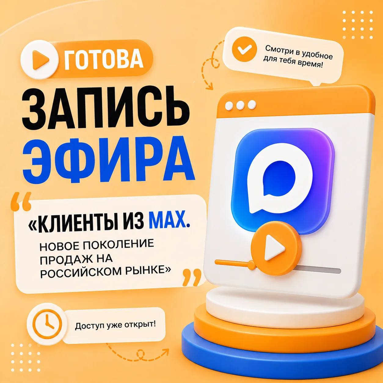 🎙 Запись эфира «Клиенты из MAX. Новое поколение продаж на российском рынке» уже готова