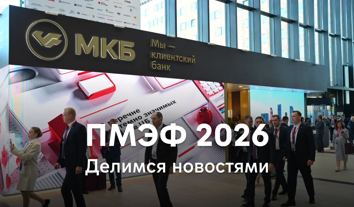 ⚡ МКБ на ПМЭФ — делимся самым важным

Участвуем в форуме пятый год подряд, и снова на нашем стенде м