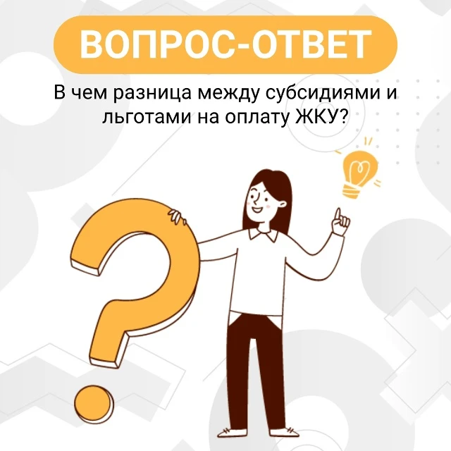 ❓В чем разница между субсидиями и льготами на оплату ЖКУ?
