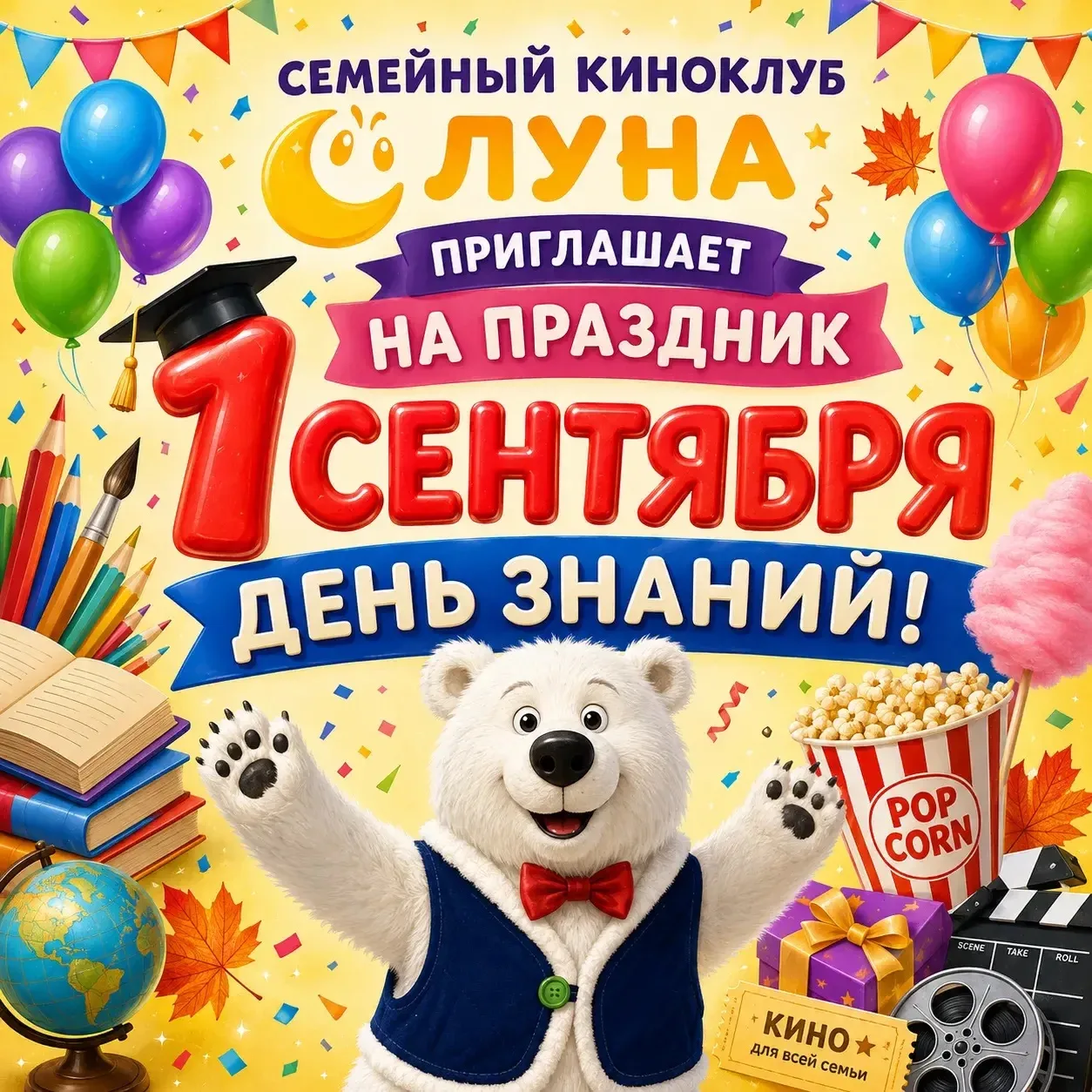 🎒🍿 1 СЕНТЯБРЯ В «ЛУНЕ» — УЧЁБА ПОДОЖДЁТ! 🍿🎒