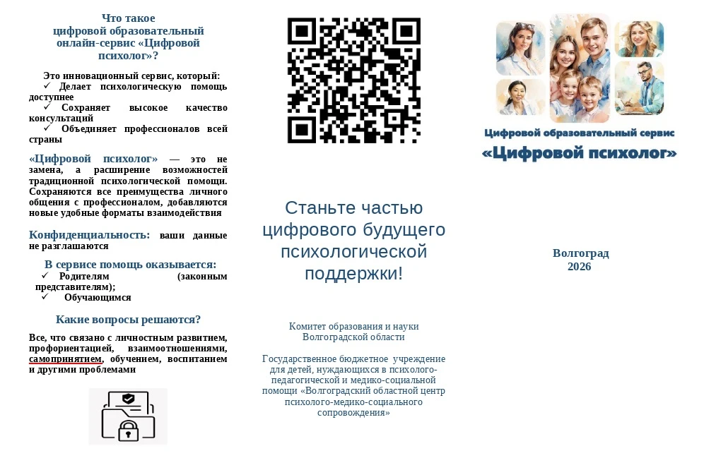Цифровой образовательный сервис "Цифровой психолог" расширяет возможности традиционной ...