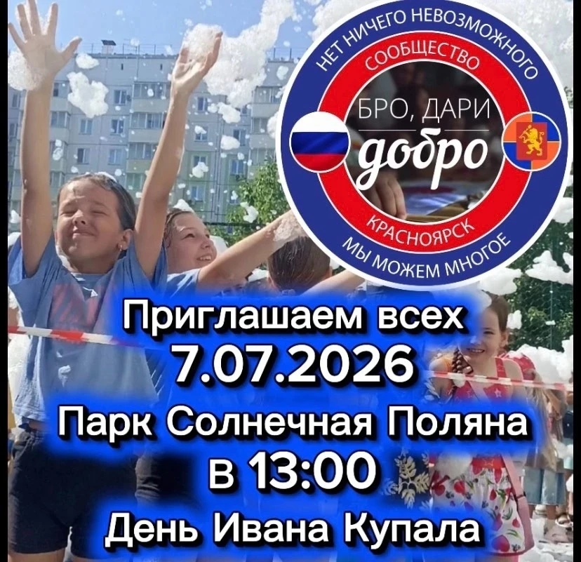 Лето, солнце, вода и море добра! 💦☀️

 Друзья, 7 июля мы приглашаем вас не просто на праздник, а на