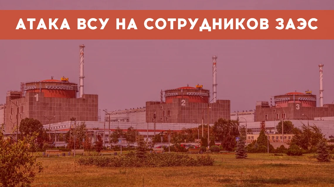 ВСУ атаковали сотрудников Запорожской АЭС в промышленной зоне Энергодара