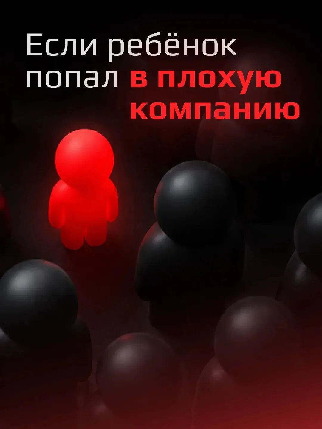 Когда ребёнок оказывается под влиянием плохой компании, самое сложное — сохранить конта...