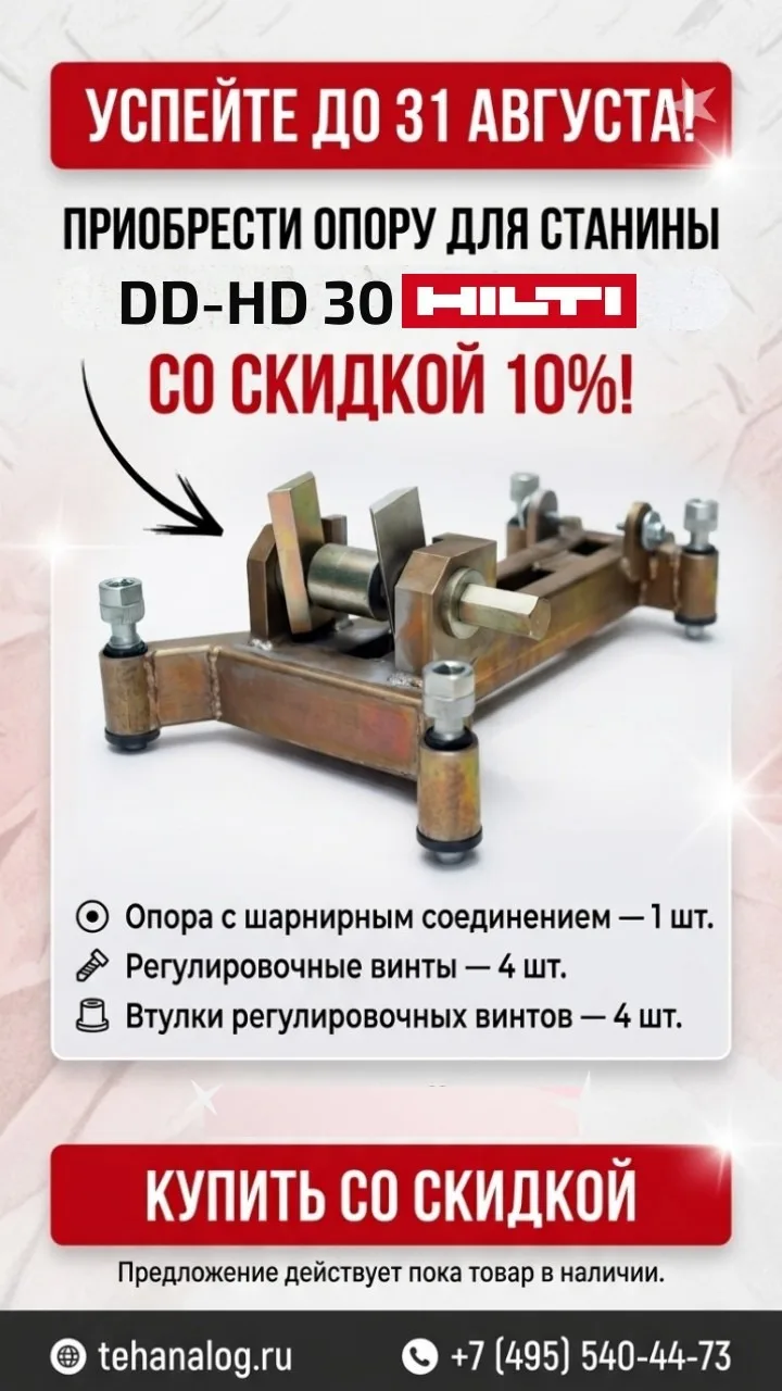 ДО 31 АВГУСТА УСПЕЙТЕ ПРИОБРЕСТИ ОПОРУ ДЛЯ СТАНИНЫ DD-HD 30 HILTI СО СКИДКОЙ 10%!