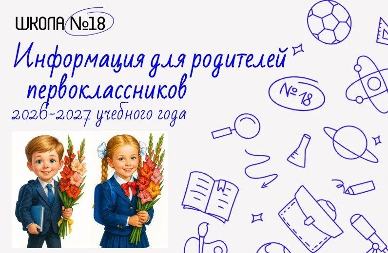 СОБРАНИЕ для родителей (законных представителей) первоклассников 2026/2027 учебного год...