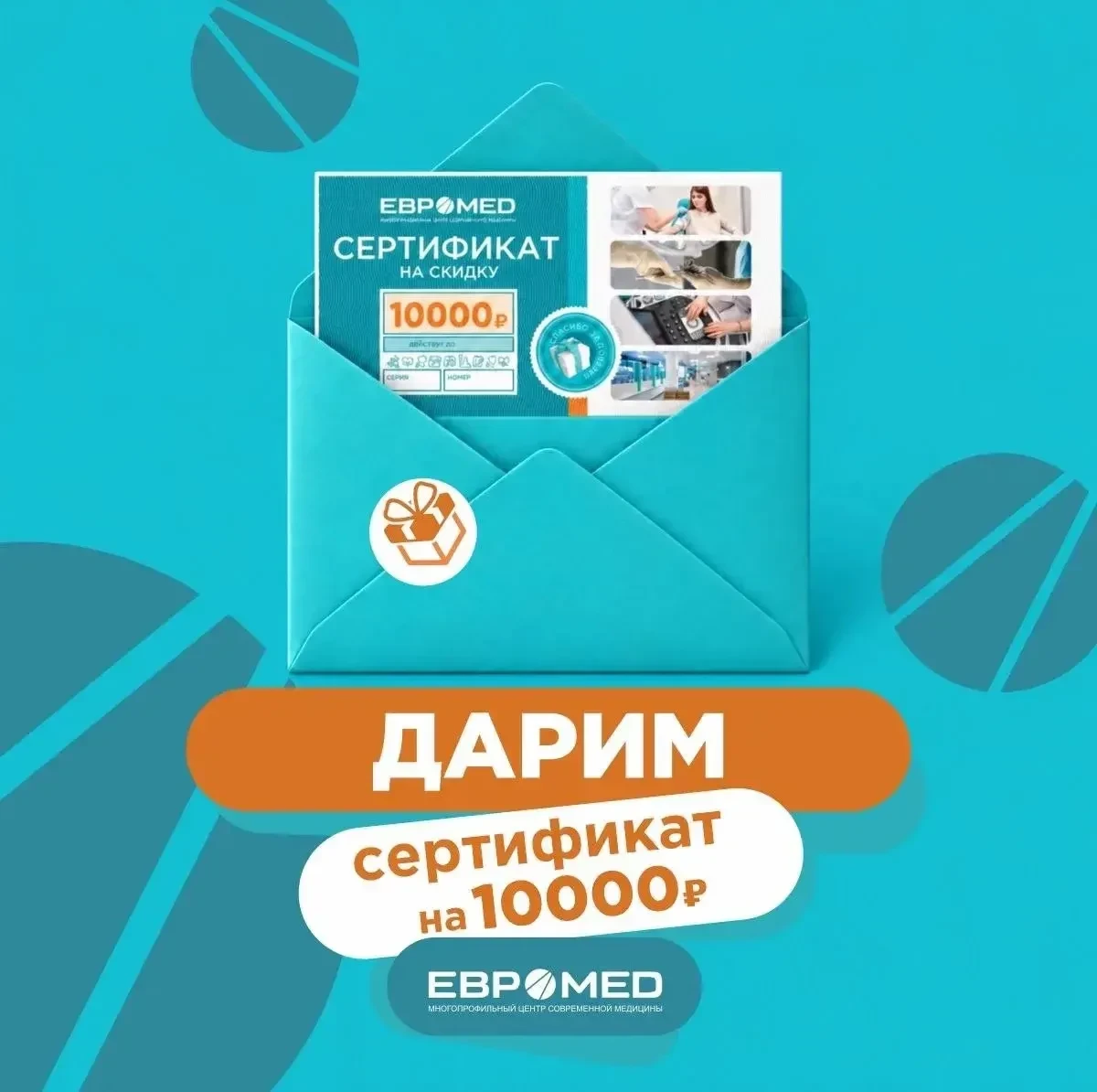 🎁 💥ДАРИМ СЕРТИФИКАТ НА 10 000 ₽ В МЕДИЦИНСКИЙ ЦЕНТР "ЕВРОМЕД"
