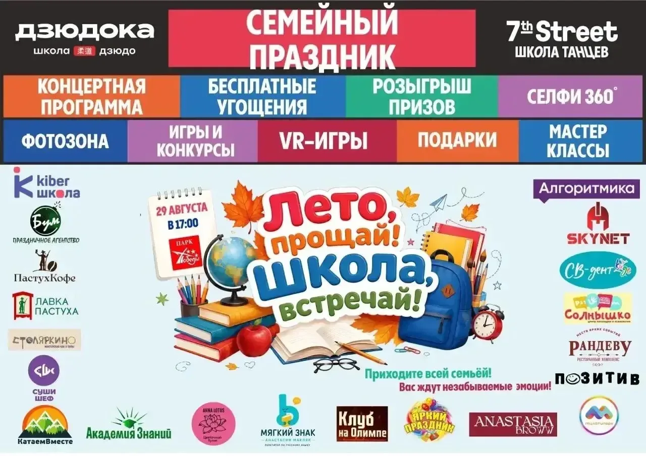 УЖЕ В ЭТУ СУББОТУ!🎉 ПРИГЛАШАЕМ ВАС НА ПРАЗДНИК – ЛЕТО, ПРОЩАЙ!☀ ШКОЛА, ВСТРЕЧАЙ! 💫
