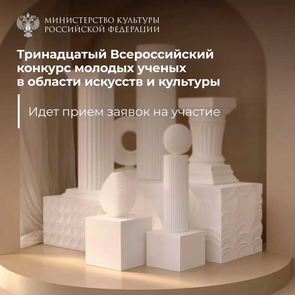 🎨 Стартовал XIII Всероссийский конкурс молодых ученых в области искусств и культуры!