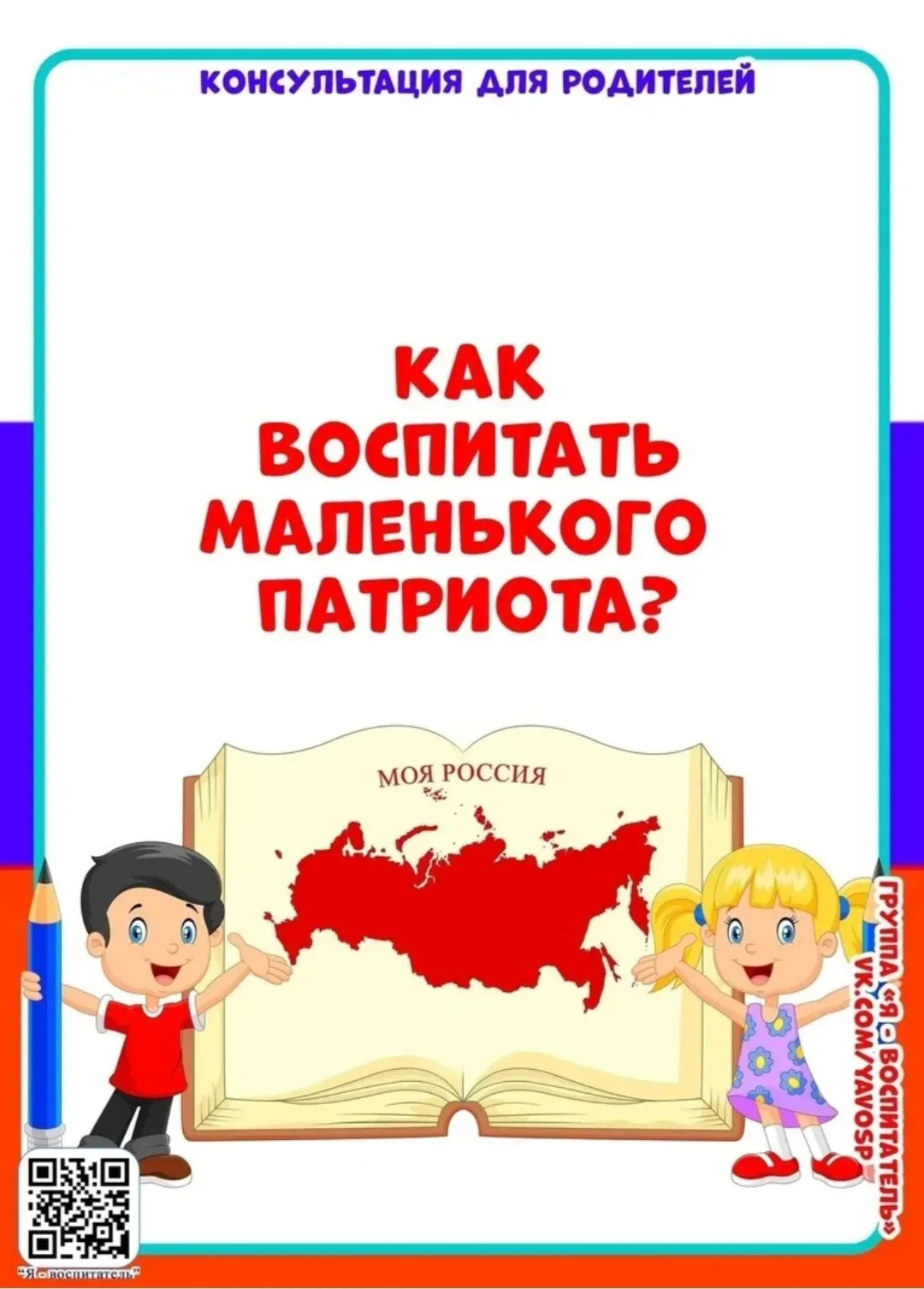 Воспитание патриотизма у детей: простые шаги для родителей.