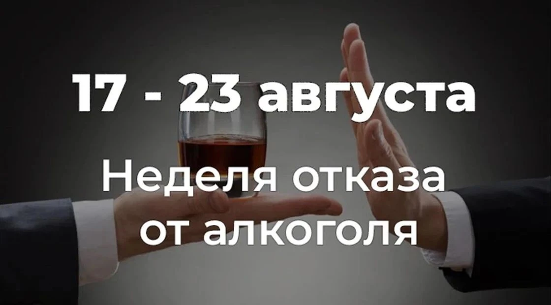 С 17 августа по 23 августа 2026 г. Минздрав России объявил Неделей отказа от алкоголя