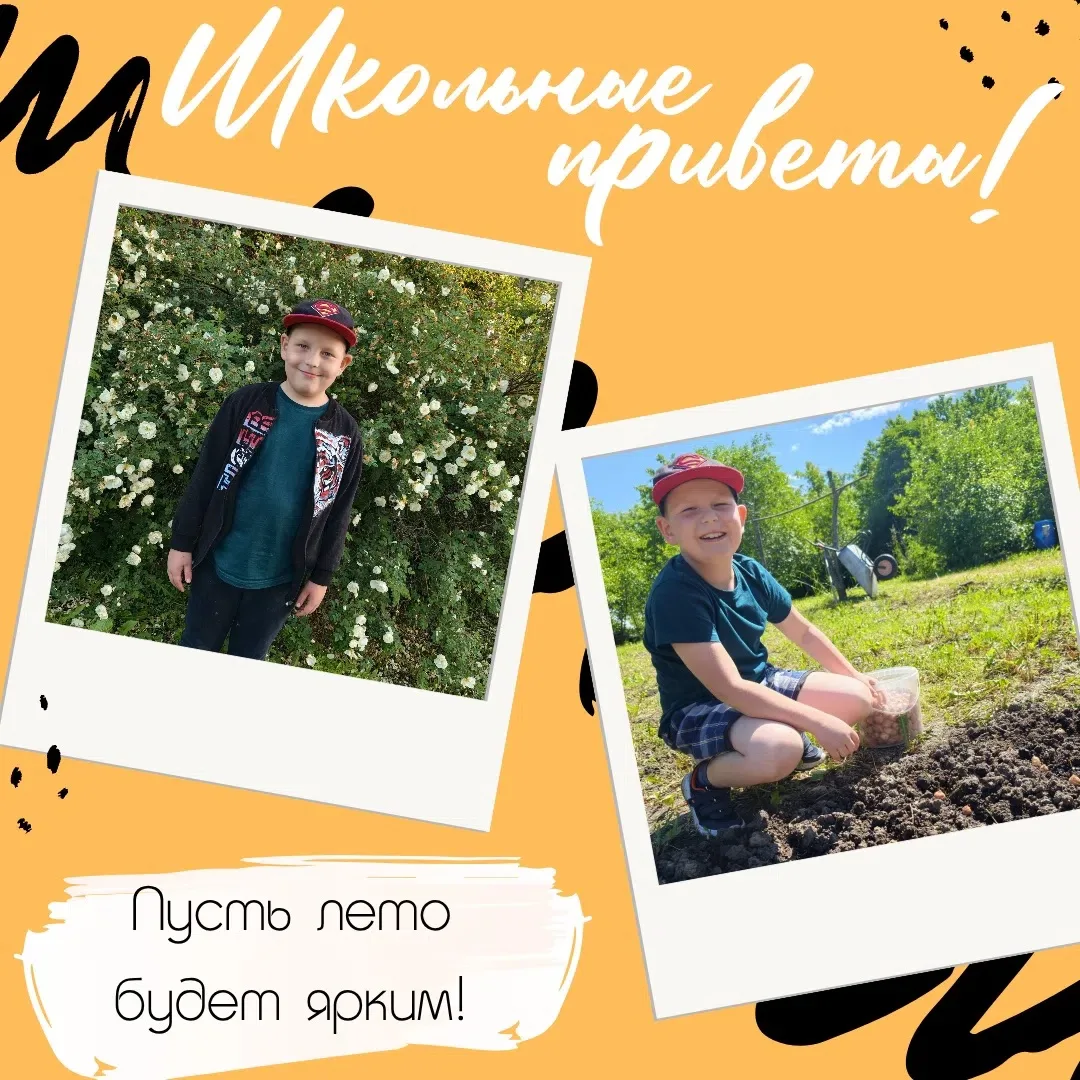 #ШкольныеПриветы

🏡 Лето — это маленькая жизнь, и у наших учеников она бьет ключом!

Знакомьтесь, И