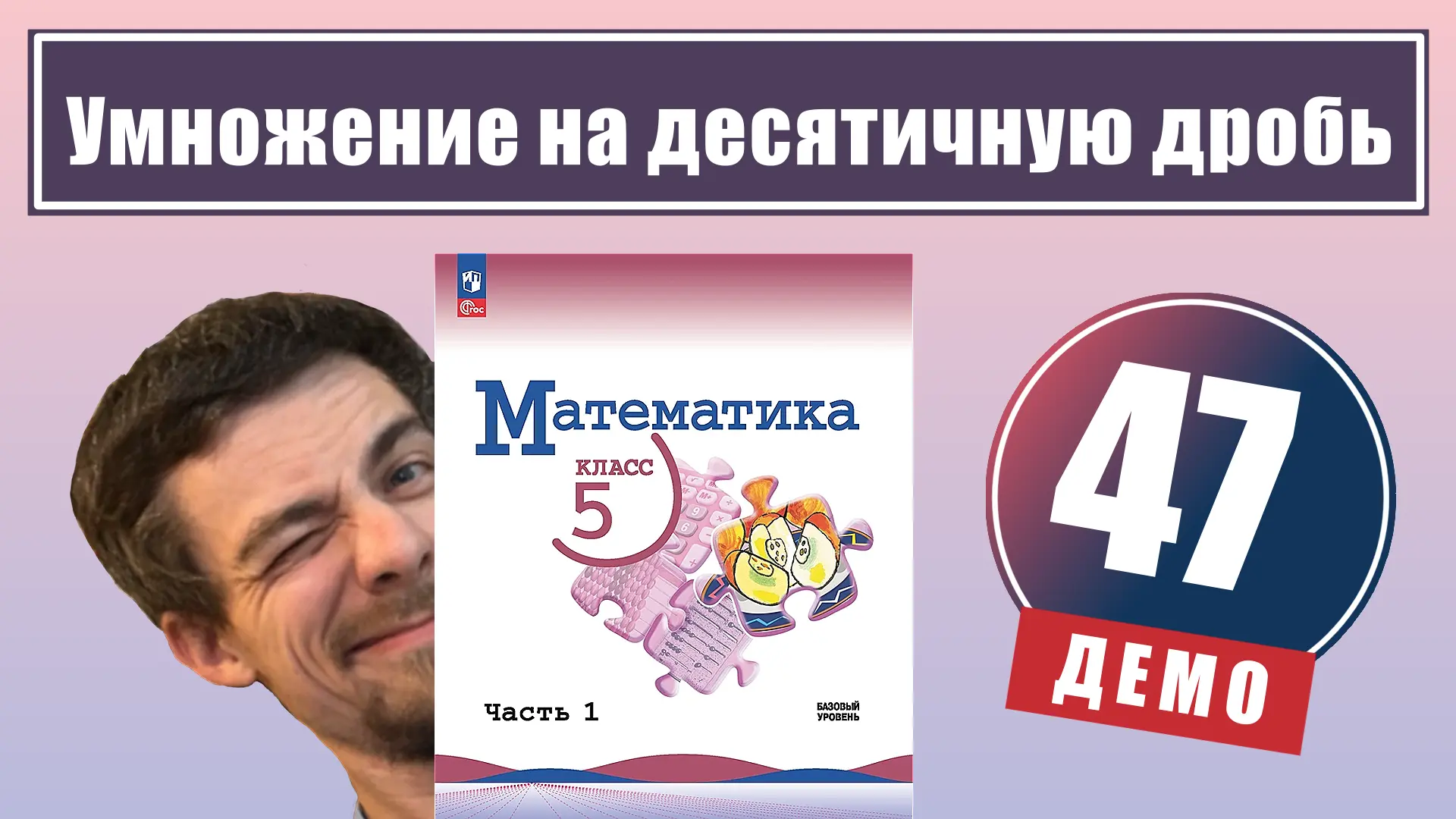 47. Умножение на десятичную дробь 

Уроки целиком - в курсах:
📗 Математика 5 класс (все темы)
📙 Де