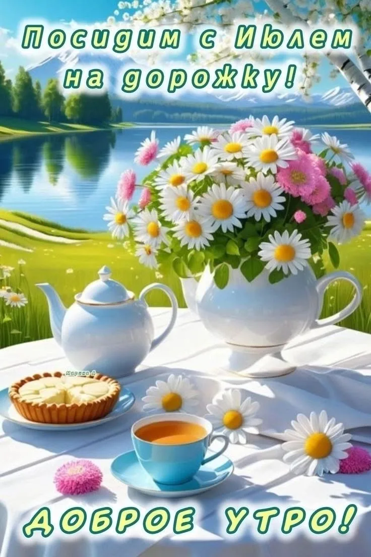 🌞🎉 Желаем бодрого утра и замечательного дня!
