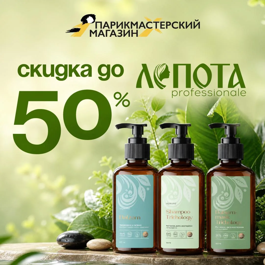 🌿Скидка до 50% на Лепота Vegan Pro