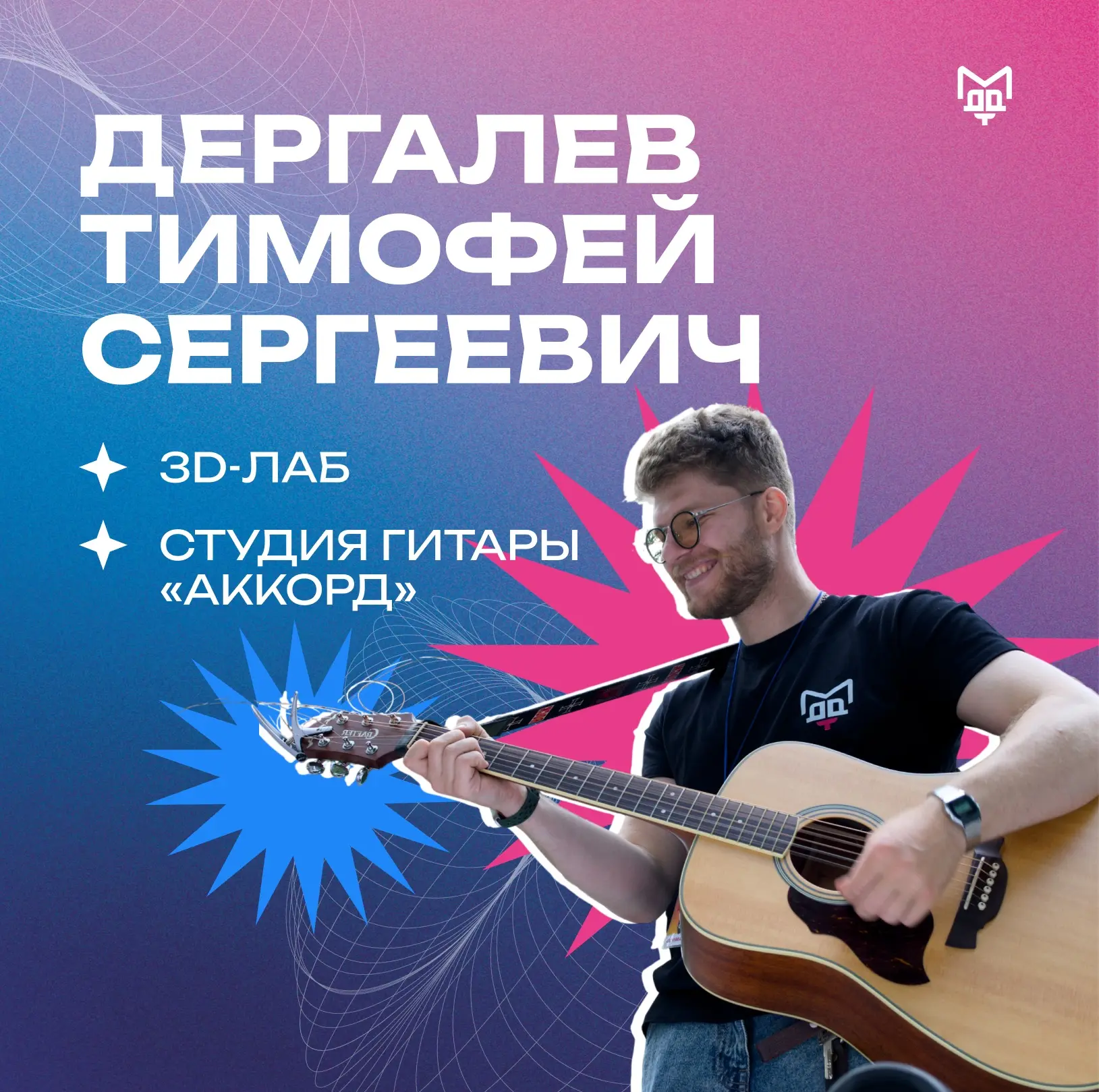 🤖🎸ЗНАКОМЬТЕСЬ: НОВЫЙ ПЕДАГОГ ВО ДВОРЦЕ НА МИУСАХ!