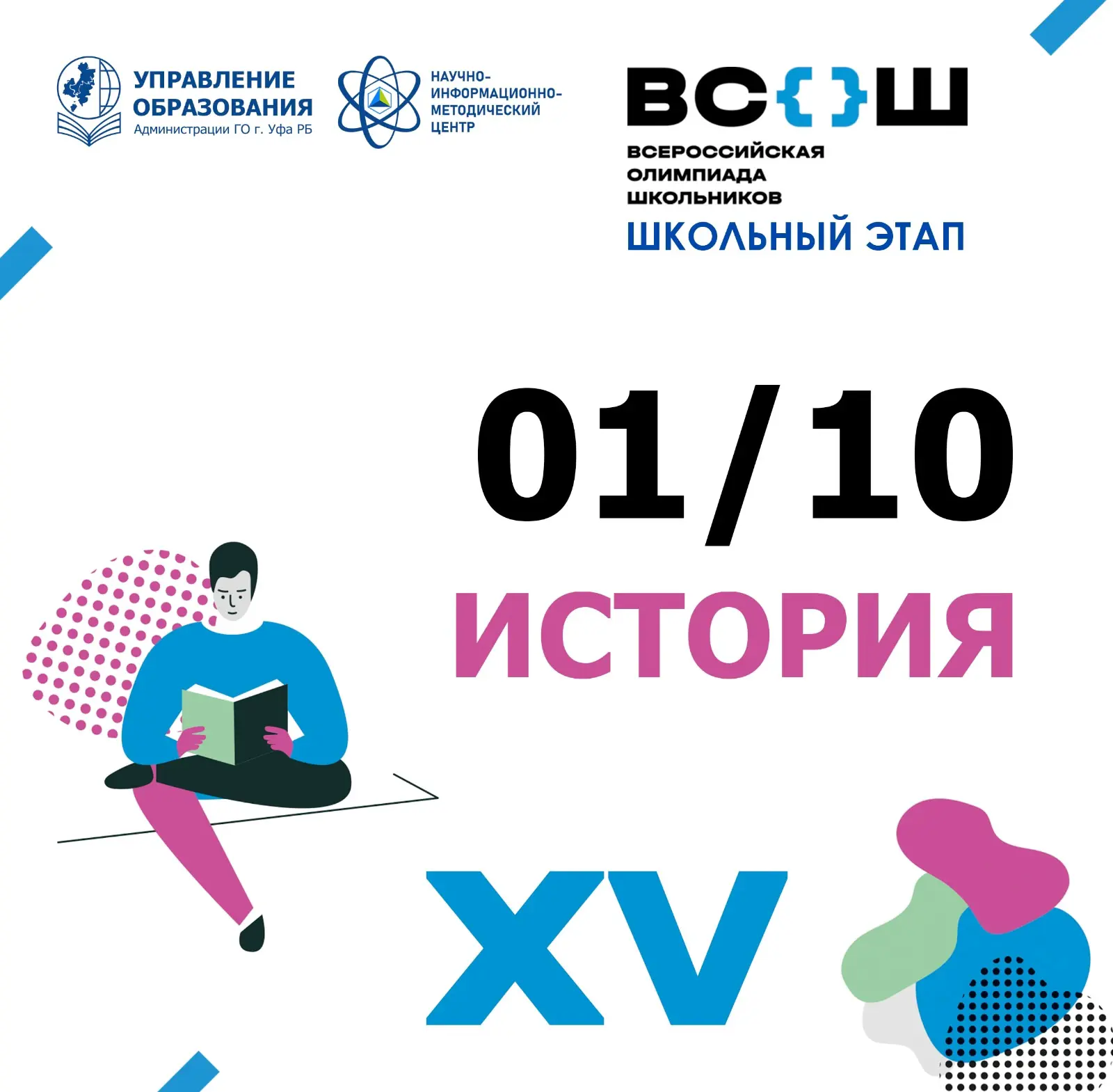 Поздравляем победителей и призёров школьного этапа Всероссийской олимпиады школьников п...