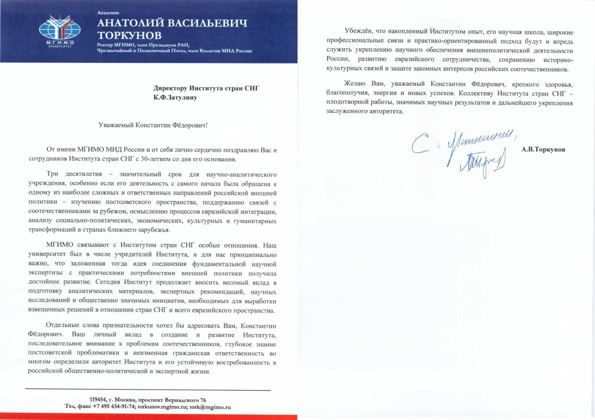 Ректор МГИМО А.В. Торкунов поздравил директора Института стран СНГ К.Ф. Затулина с 30-летием институ