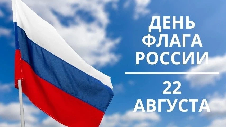 🇷🇺 Сегодня - День Государственного флага Российской Федерации! 🇷🇺⁣