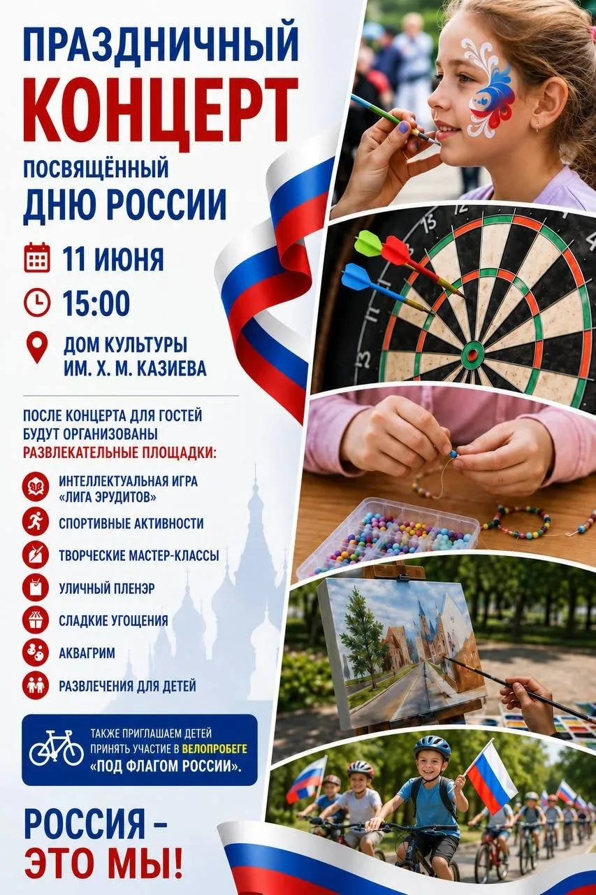 🇷🇺 Дорогие друзья!

Приглашаем вас на праздничный концерт, посвящённый Дню России!

📅 11 июня
🕒 