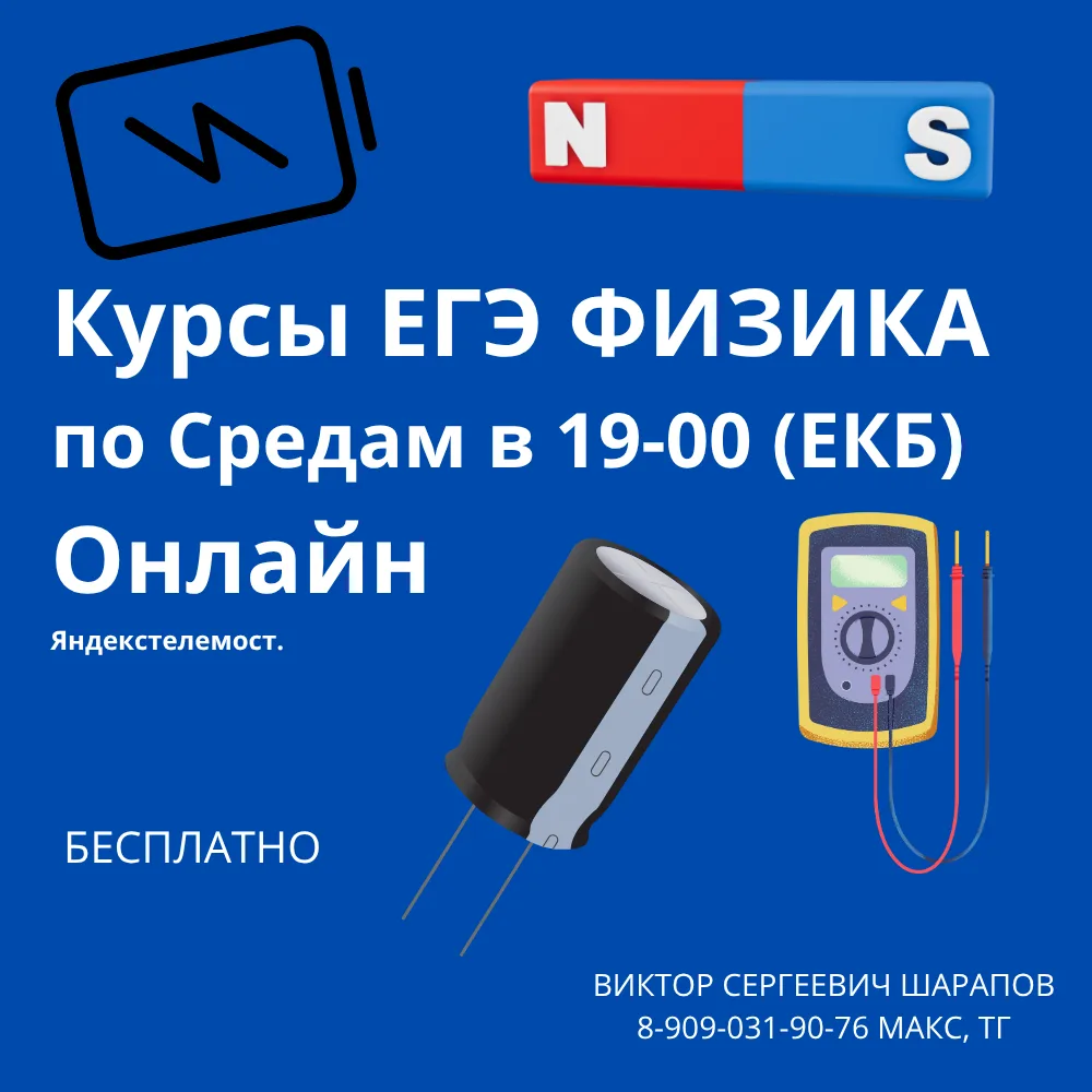 Приглашаю учащихся 10 и 11 класса на курсы по физике по подготовке к ЕГЭ