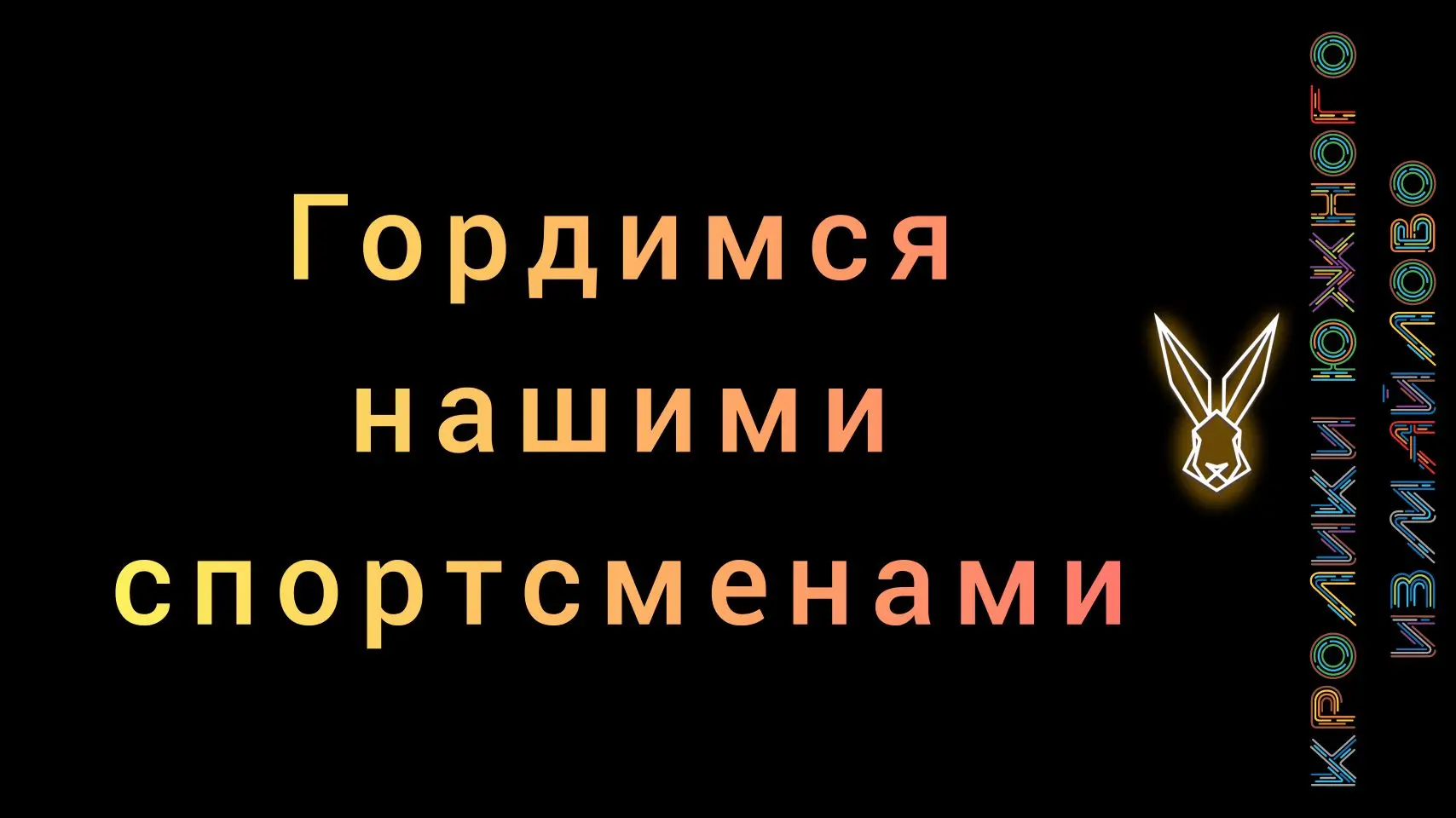 🐇Благодарим наших спортсменов 7 класса "К" за достойное выступление на финальном город...
