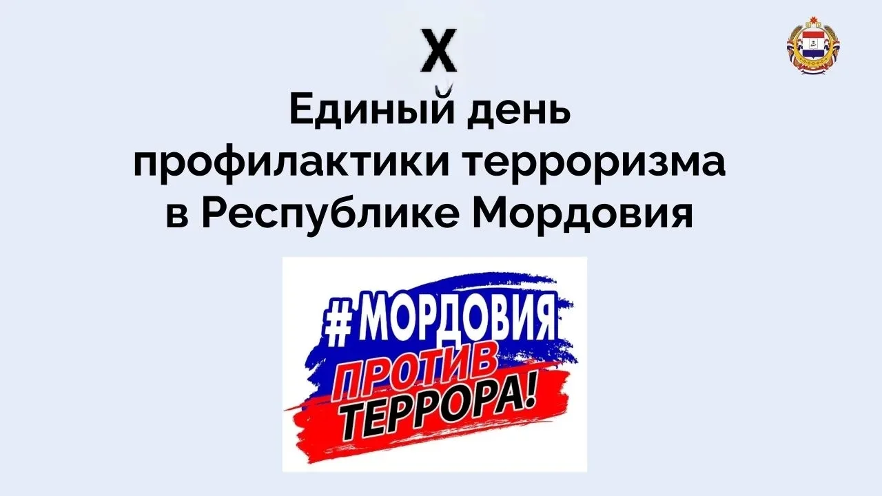 ⚡❗В МОРДОВИИ ПРОХОДИТ X ЕДИНЫЙ ДЕНЬ ПРОФИЛАКТИКИ ТЕРРОРИЗМА