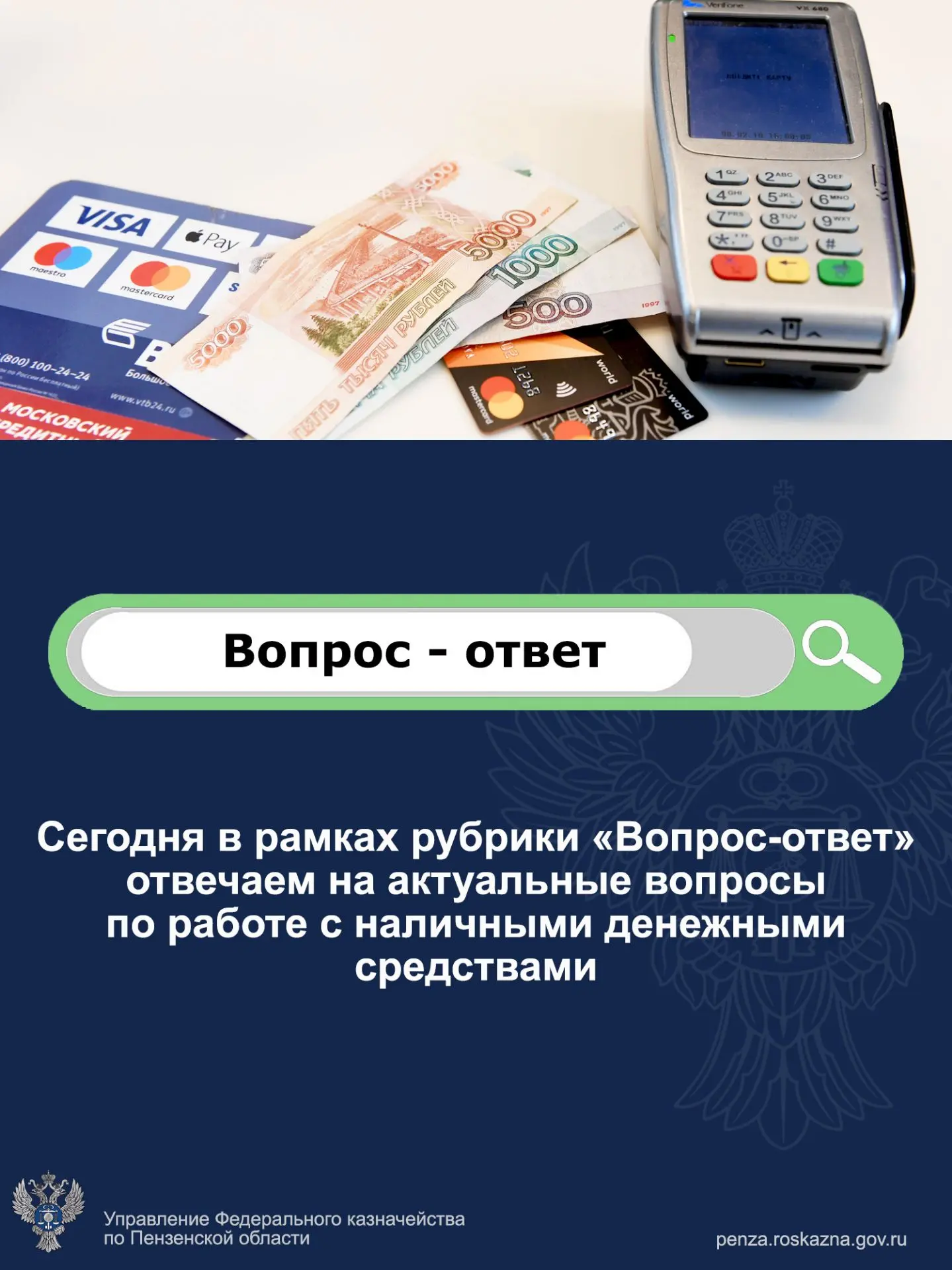 ⚡️ В рубрике «Вопрос — ответ» сегодня разобрали ключевые вопросы по работе с наличными ...