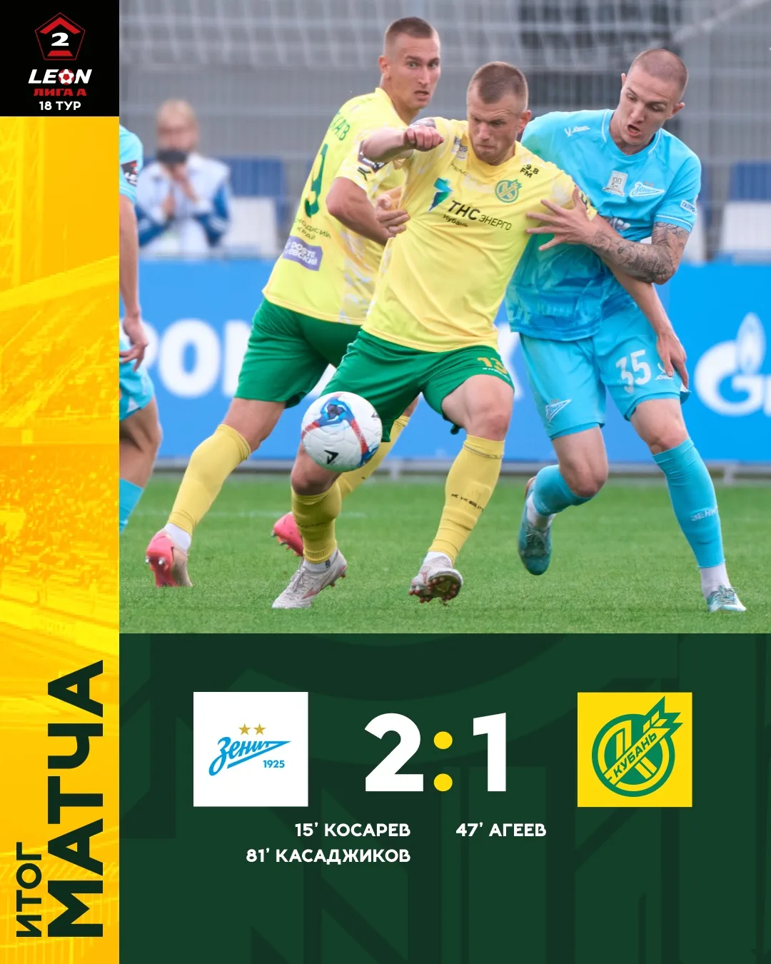 ❌ Уступаем в Санкт-Петербурге в последнем матче нынешнего сезона. 

#Зенит2Кубань
