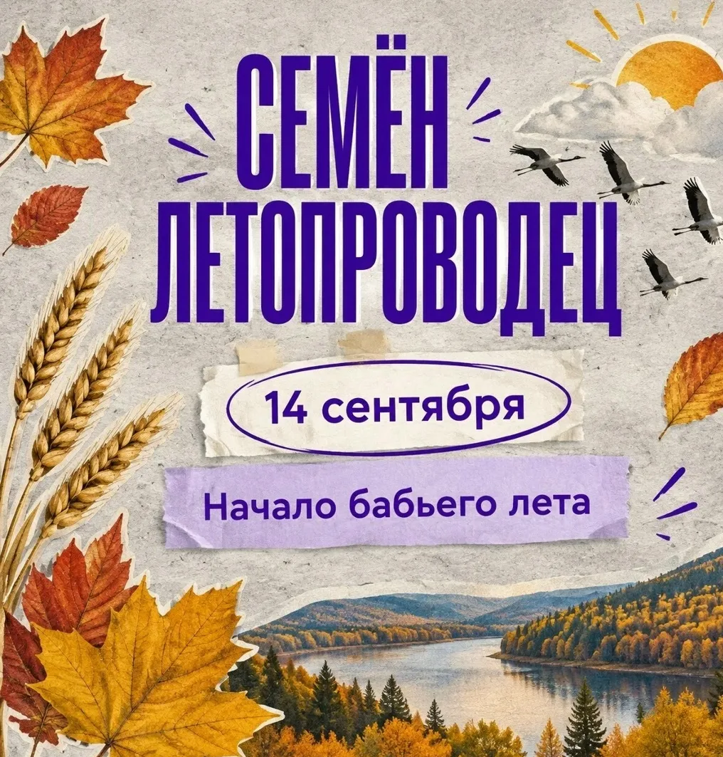 Семён Летопроводец — прощание с летом 🍂