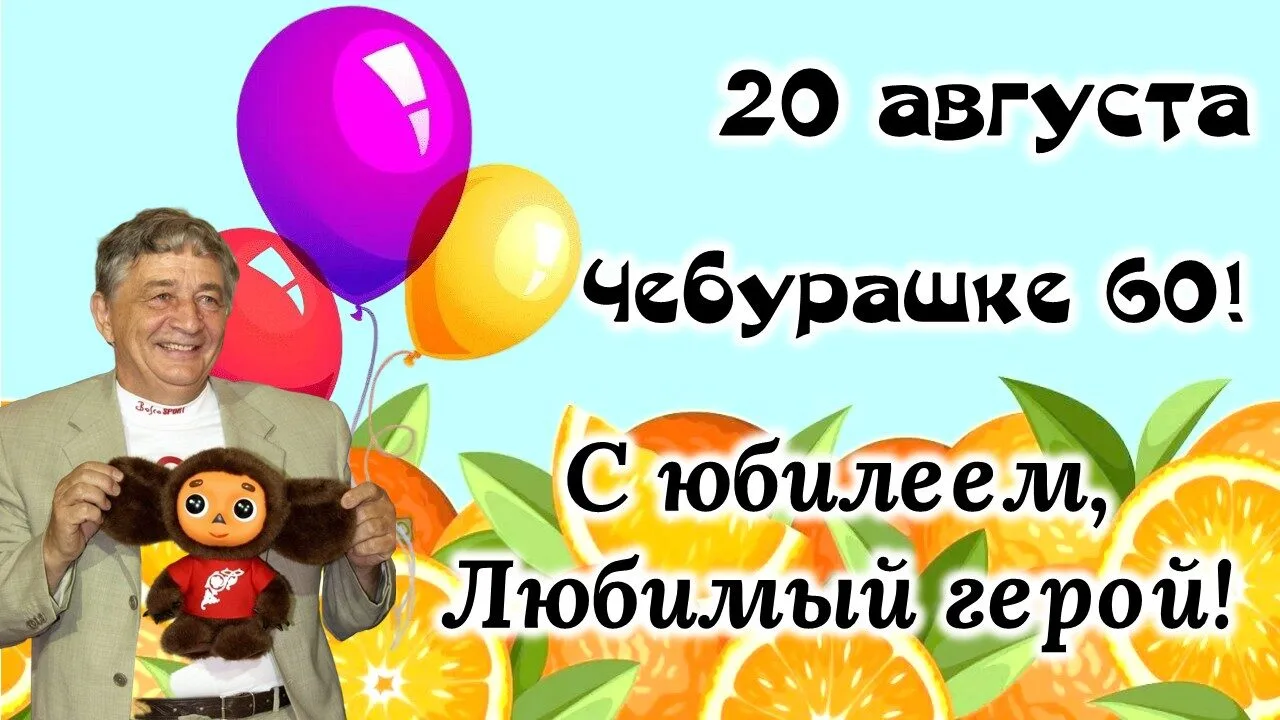Друзья! Сегодня особенный день для всех нас — день рождения самого доброго ушастого гер...