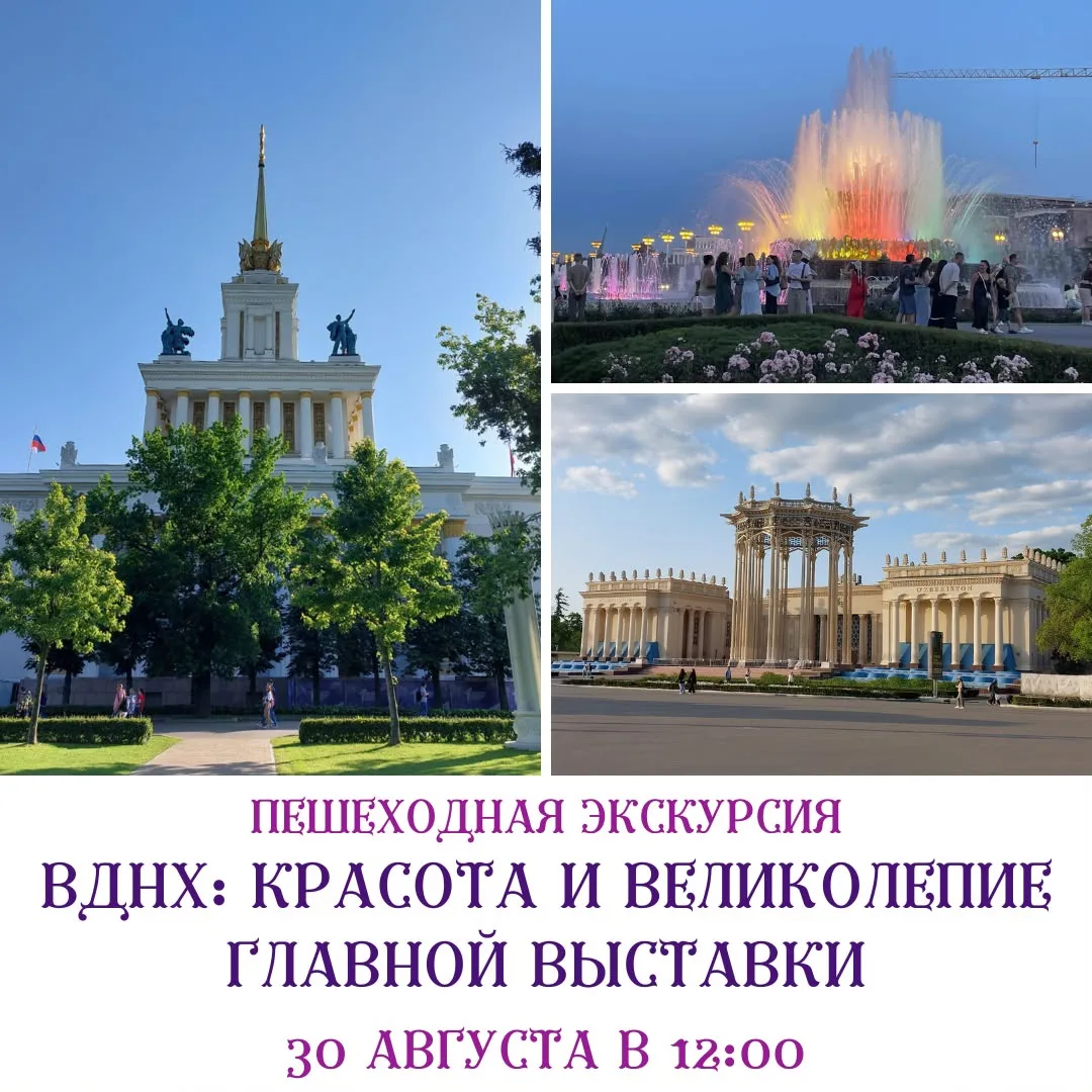 ВДНХ — это настоящий город в городе, чья история началась более 80 лет назад.