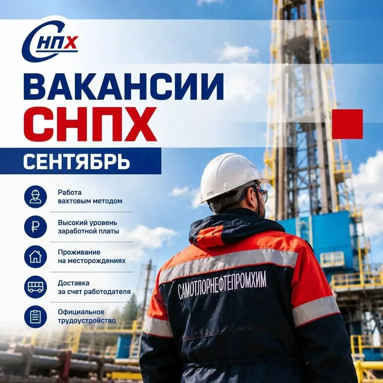 АО «САМОТЛОРНЕФТЕПРОМХИМ» (СНПХ) — РАБОТА В НИЖНЕВАРТОВСКЕ