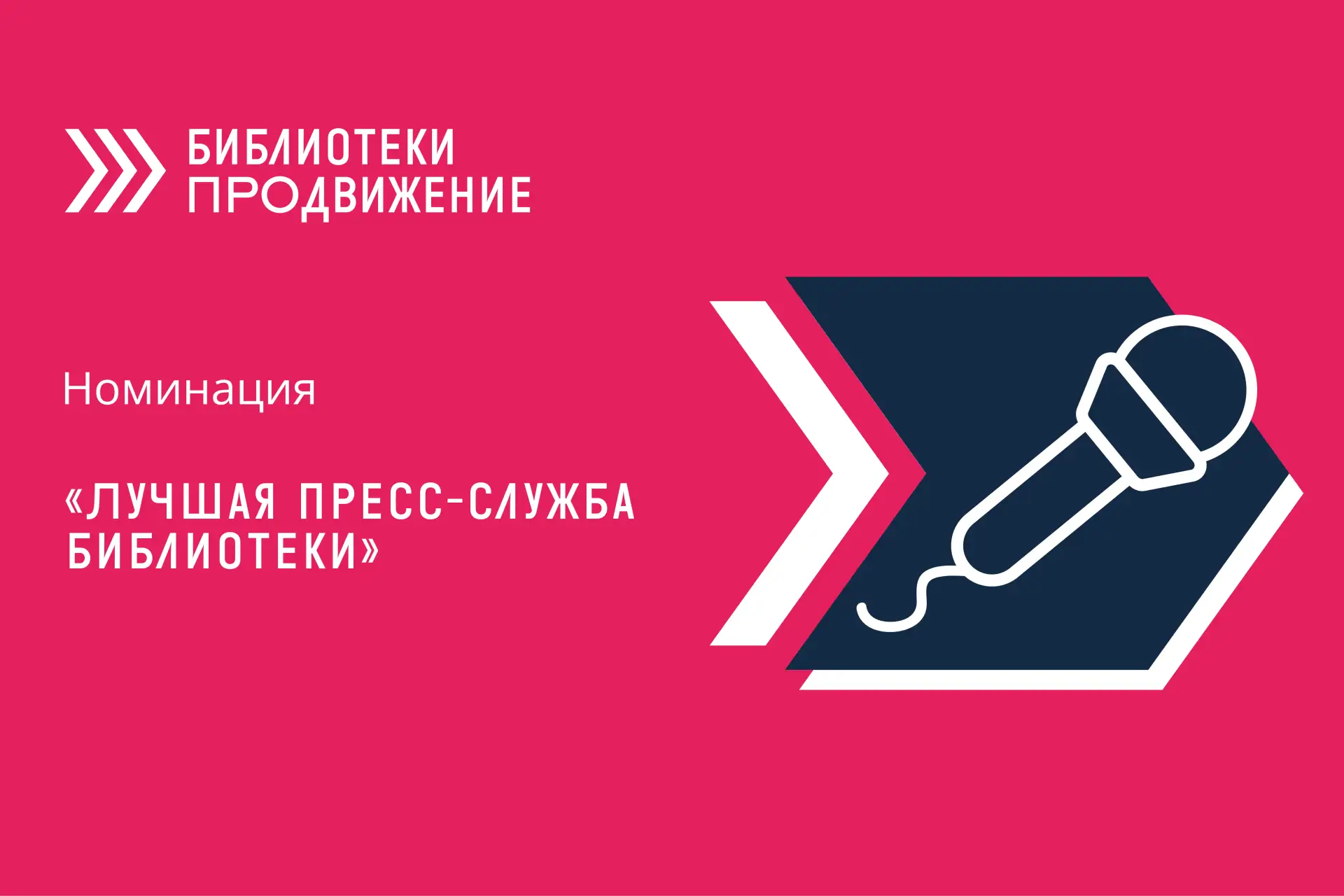 «Лучшая пресс-служба библиотеки». Как победить в конкурсной номинации?