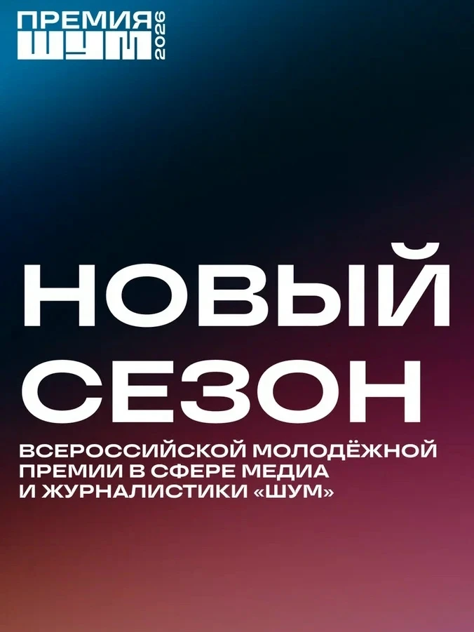 Создаёте контент и развиваетесь в медиа? Пора подать заявку на Премию «ШУМ»!📸