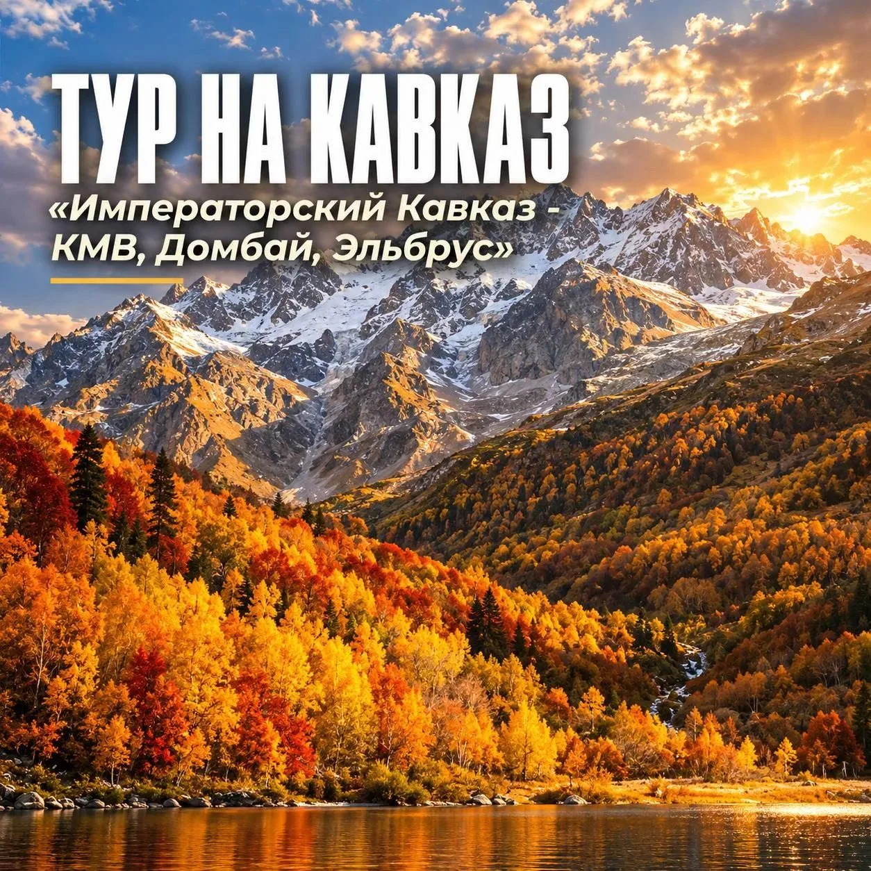 🏔 ТРИ ГОРНЫХ МИРА ЗА ОДНО ПУТЕШЕСТВИЕ - КМВ, ДОМБАЙ И ЭЛЬБРУС