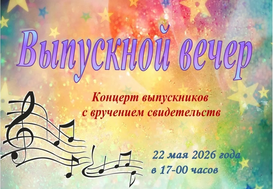 🎼22 мая в 17:00 в концертном зале ЕДМШ состоится выпускной вечер, где в торжественной атмосфере вып