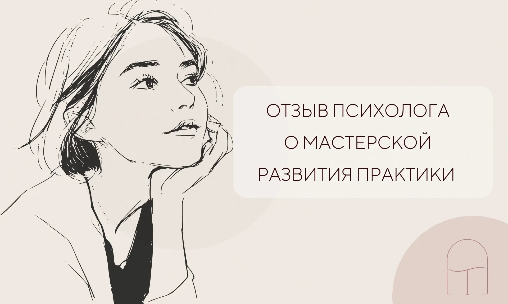 💬 Конечно, сами супервизии почти за год расширили профессиональный горизонт, дали устойчивость в на