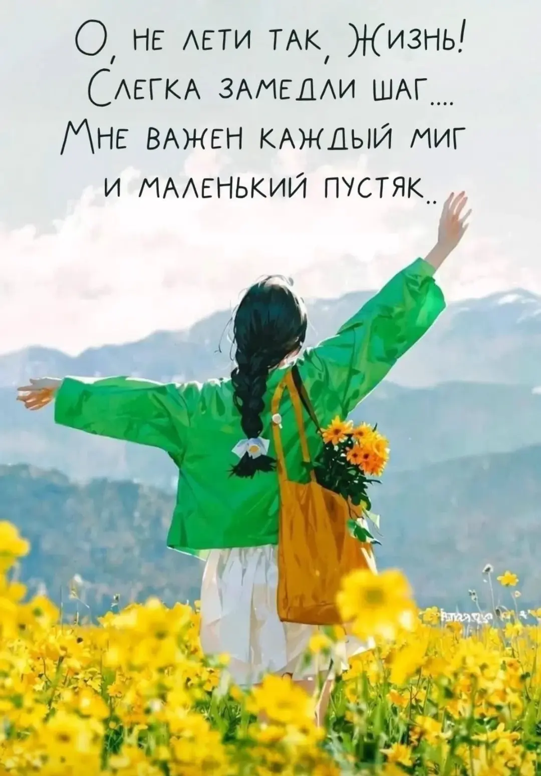 Добрый день, друзья❤️! 

✨✨✨✨✨✨✨✨✨✨✨✨✨✨✨✨✨✨✨✨
ЕСЛИ СМОТРЕТЬ НА ЛЮДЕЙ ТАК, БУДТО ВЫ ИХ РАДЫ ВИДЕТЬ, О
