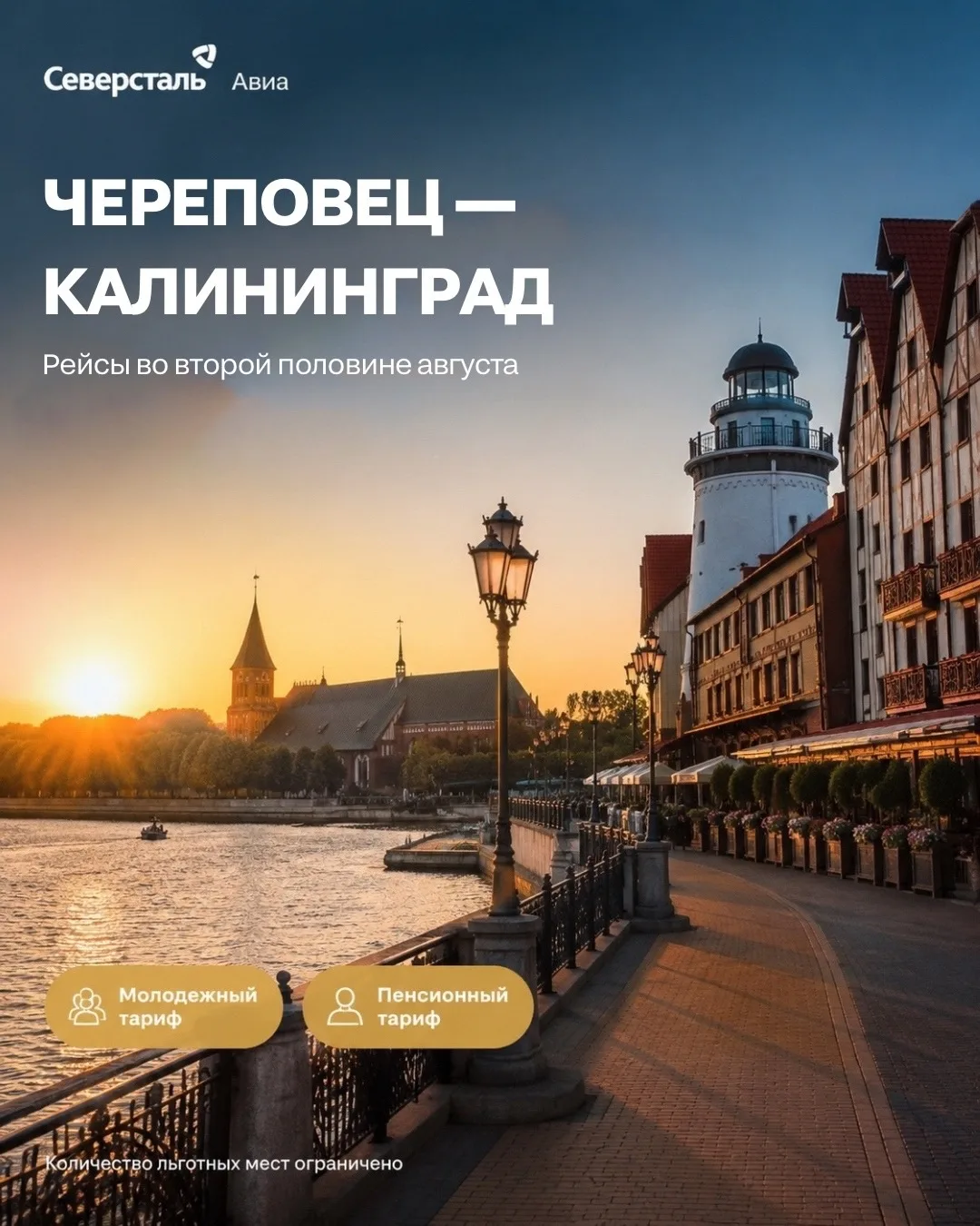 Билетов на рейсы Череповец — Калининград во второй половине августа осталось совсем немного. Успейте
