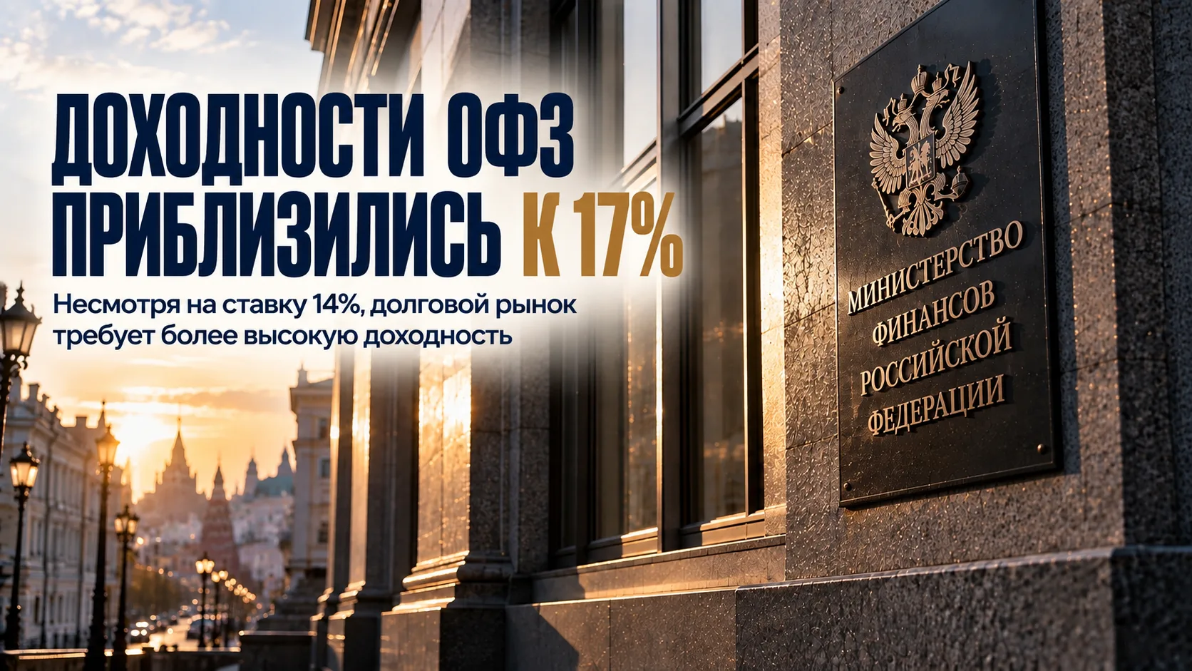 Доходности ОФЗ приблизились к 17%