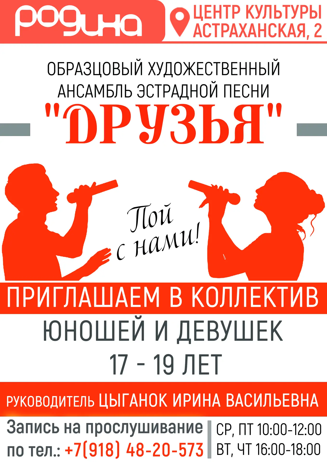 Пой с нами!

Образцовый ансамбль эстрадной песни «ДРУЗЬЯ» приглашает в коллектив юношей и девушек 17