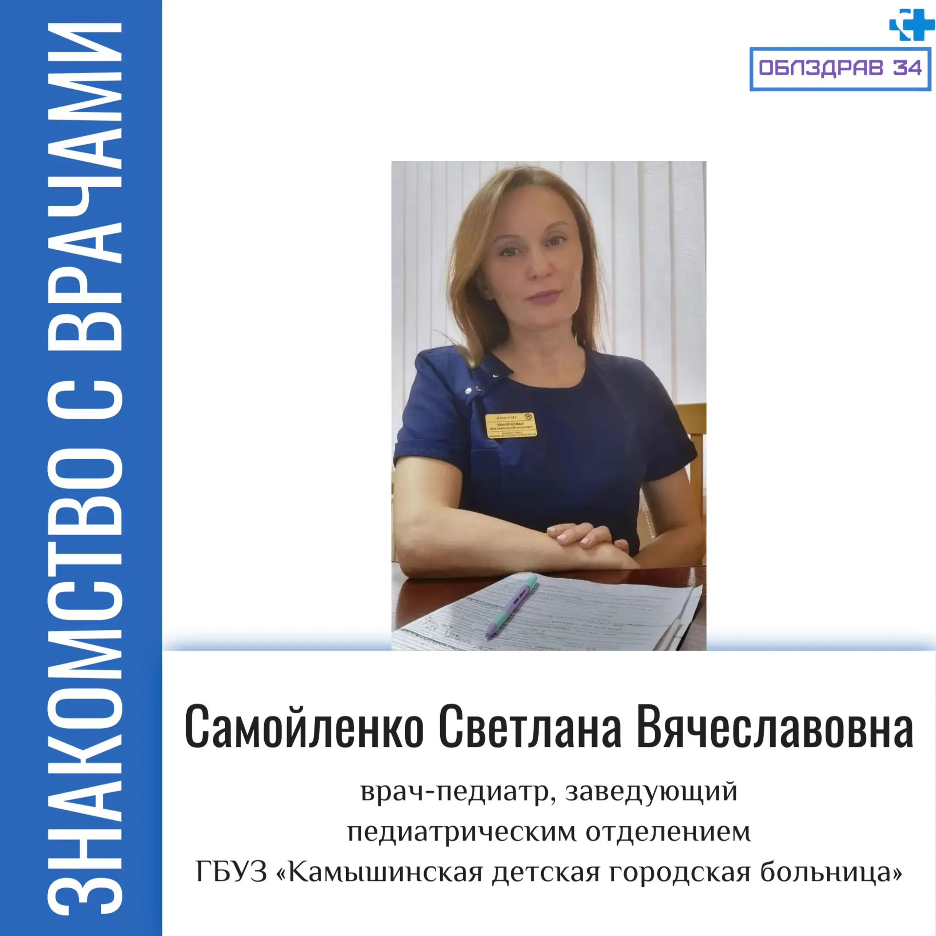 В рубрике «Знакомство с врачами» продолжаем рассказывать о медицинских работниках нашего региона

Са