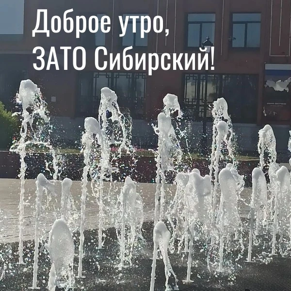 Добрых выходных, ЗАТО Сибирский!
