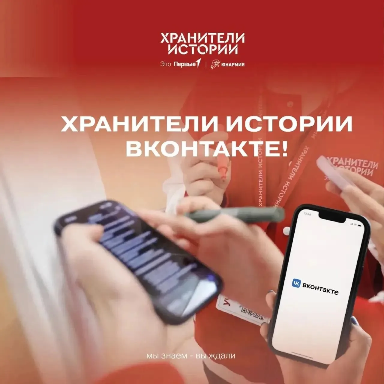 «Хранители Истории» теперь во ВКонтакте, чтобы быть ближе к тебе 👥