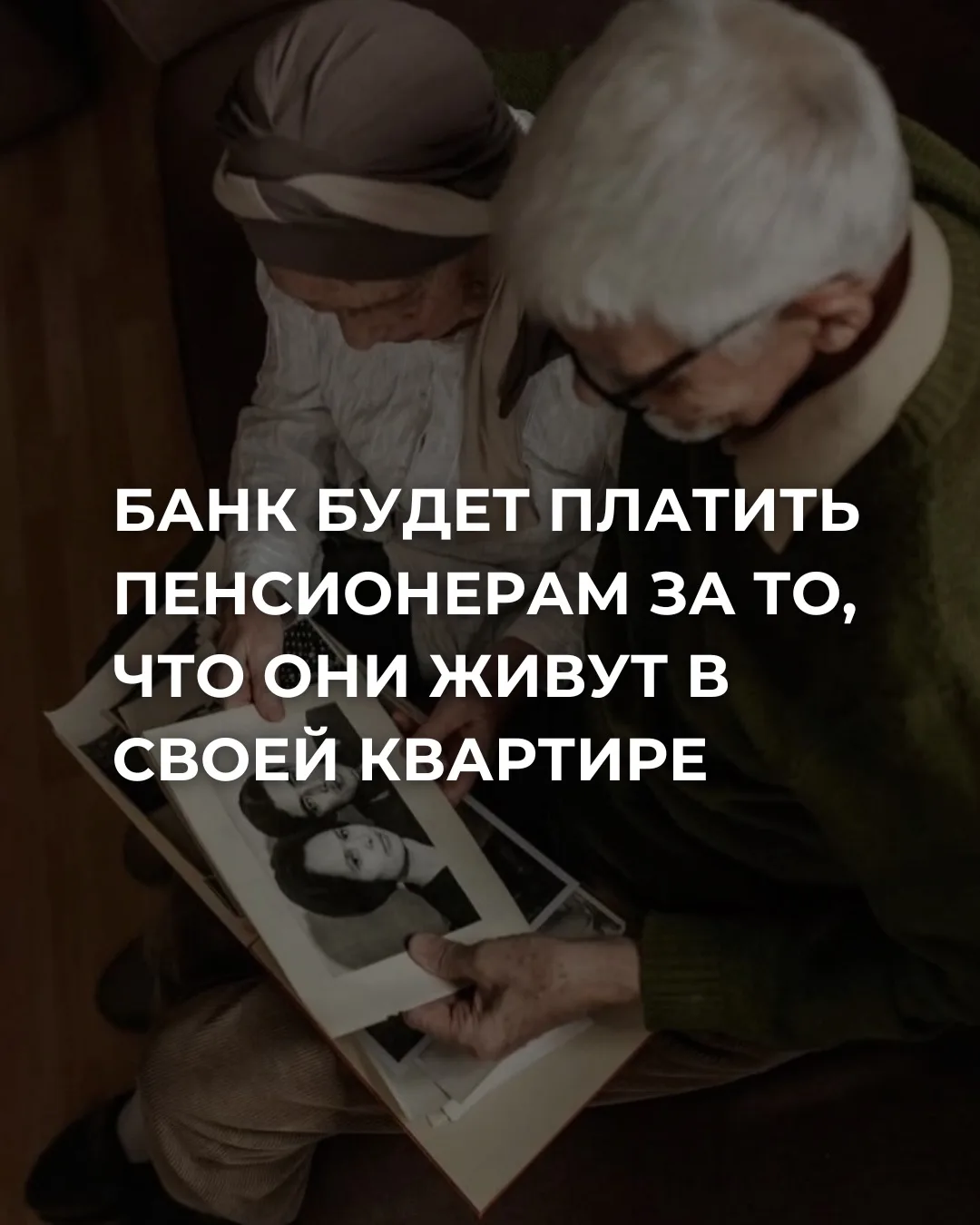Живешь в своей квартире и получаешь еще за это деньги. Что такое обратная ипотека и ком...
