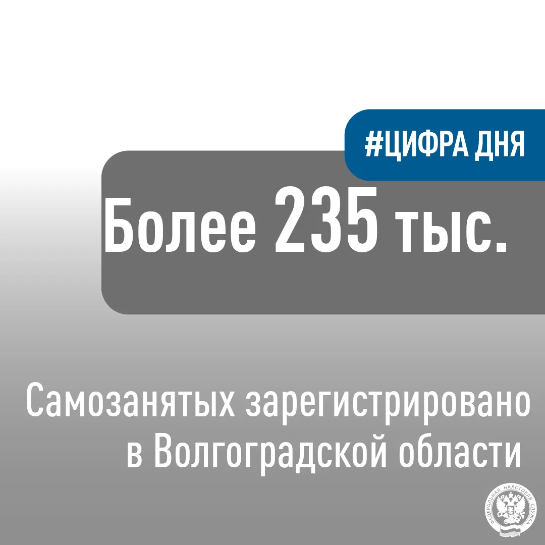 📈В Волгоградской области стабильно растет число самозанятых. В настоящее время специальный налоговы