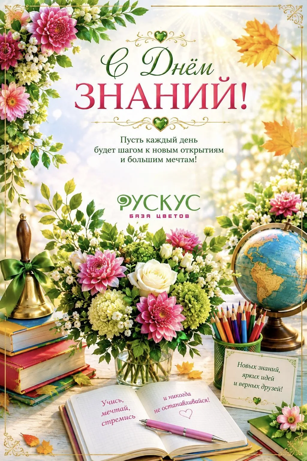 📚🌸 С Днём знаний! 🌸📚